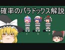 『ゆっくり解説』ゆっくりが確率のパラドックスについて解説！！前編(3囚人問題)