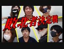 【友情崩壊ゲー】嘘を見抜け！害虫の押し付け合いでまさかの展開www【ゴキブリポーカー】
