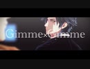 【MMD刀剣乱舞】Gimme×Gimme【小竜景光+燭台切光忠】