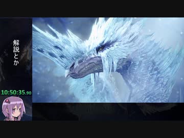 【RTA】MHW:I アイスボーンラスボスRTA 14:15:18 part17/22
