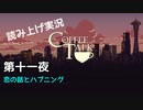 【コーヒートーク】あなたの作業用BGMになれたら嬉しい【part11】