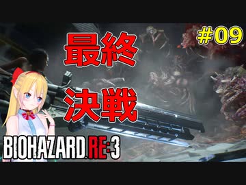 [RE:3]ラクーンシティで地獄の鬼ごっこ！09