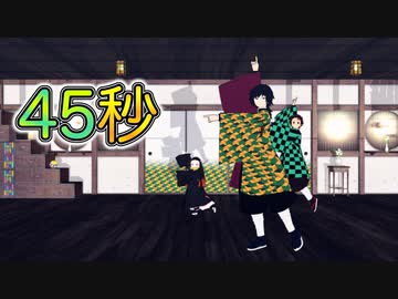 【鬼滅のMMD】義勇さんと一緒に45秒を踊ってみた♪  with 竈門炭治郎 x 竈門禰豆子