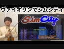 シムシティ「TOWN」をヴァイオリンで弾いてみた