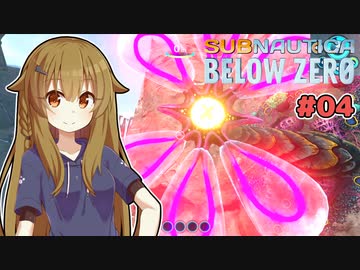 【Subnautica: Below Zero】三十路の柴犬と黒柴娘たちの氷点下生活 4日目【ゆっくり実況】