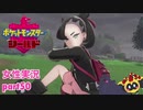 □■ポケットモンスターシールドをまったり実況 part50【女性実況】