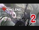 【MO】デス&タックスは逃がさない #2【モダン】