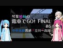 琴葉姉妹の電車でGO!FINAL #6 中央本線下り 立川～高尾【VOICEROID実況】