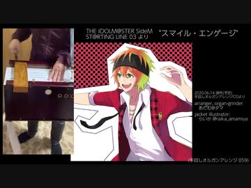 【手回しオルガン】「スマイル・エンゲージ」を演奏してみた【sideM】