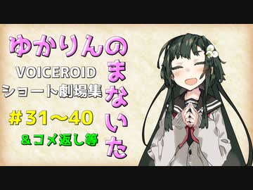 【VOICEROID劇場】ゆかりんのまないた31～40【コメ返し付き総集編】