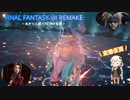 あかりと逝くFF7Rの世界  part29【VOICEROID実況】
