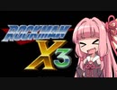 【琴葉姉妹実況】ロックマンX3 第1夜