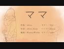 【母の日に】ママ/HaneyWorks歌ってみた【オリジナルMV】【ほゆ】
