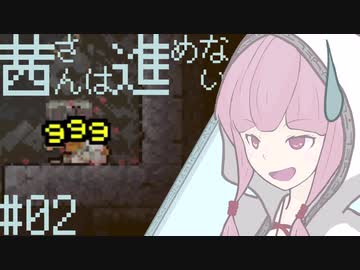 【VOICEROID実況】茜さんは進めない　#02【Vagante】