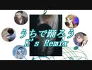 うちで踊ろう(K's Remix)歌ってみた【StayHome】