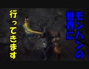 【MHW】モンハンの世界に行ってきます　part２【実況プレイ】