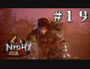 激闘！！小六！！【仁王２】＃１９『戦国死にゲー』