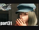 【実況】元女子高生にFF7Rを与えるとこうなる part31【FINAL FANTASY VII REMAKE】