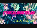 【 シニカルナイトプラン / 歌ってみた 】 ふぁんたむver