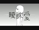 【DTMリレー】曖昧愛 / 初音ミク