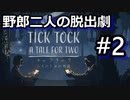 #2【2人実況】協力型謎解き脱出アドベンチャー【チックタック：二人のための物語】