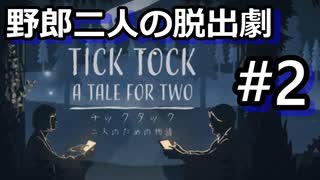 #2【2人実況】協力型謎解き脱出アドベンチャー【チックタック：二人のための物語】