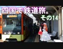 ゆかれいむの四国で鉄道旅。その14（伊予鉄道駅めぐりその5）