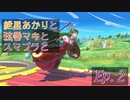 【スマブラSP】紲星あかりと弦巻マキとスマブラと　Ep.2【VOICEROID】