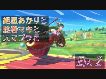 【スマブラSP】紲星あかりと弦巻マキとスマブラと　Ep.2【VOICEROID】