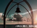 【東方アレンジ】夢幻に響け、無間の鐘