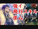 【FEH_623】 アシュナード使ってみた！ （ 強飛行スキル求ム！ ）　『 狂王 』　　【 ファイアーエムブレムヒーローズ 】 【 Fire Emblem Heroes 】