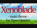 【楽譜】ゼノブレイド メインテーマを書いてみた(ピアノ五重奏) / Xenoblade main theme