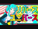 【MMD-PV】リバースユニバース【カメラ配布】
