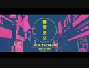 幽霊東京　歌ってみた【音愛。】