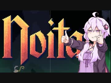 【Noita】なんとなくNoitaする【VOICEROID実況】