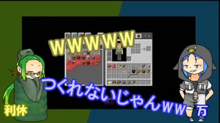 【minecraft】万利休のマイクラ奮闘記　～Part2～