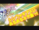 シンフォギアXD　あるあるネタ集ッ！