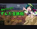 【WoT】東北ずん子のずんだ豆鉄砲（十二粒目）