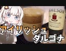 あかりちゃんの ♯1「アイリッシュダルゴナ」