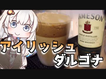 あかりちゃんの ♯1「アイリッシュダルゴナ」