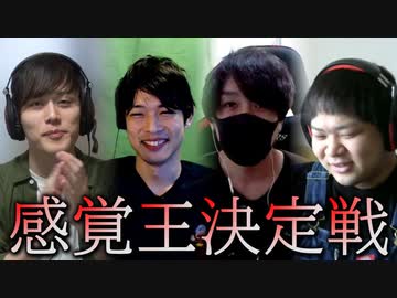 世間とのズレがわかる感覚王決定戦【ito】 前編