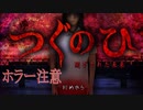 《ホラー実況》ブラウザだとなめて痛い目見た…#1《つぐのひ実況》