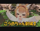VRChat　こうめちゃん劇場3！
