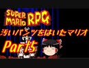 【スーパーマリオRPG】汚いパンツをはいたマリオ part5【ゆっくり実況】