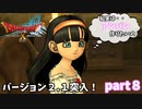 【DQX】そのままじゃ嘘つきになりますよ？ｗバージョン２.１真の世界突入！　ドラクエ１０part８