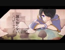 【ただの男子高校生】誰も知らないハッピーエンド-40mP/Jimo 【歌ってみた】