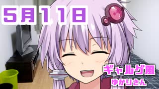 【ギャルゲー風】ゆかりさんが起こしにきてくれました（5月11日）