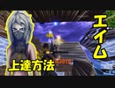 【知らなきゃ損する！？】エイムを3秒で神エイムにする方法がやばすぎた！！
