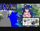 【ゆっくり茶番劇】これからもずっと……【逸話日常編#④】