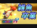 【マリオカート8DX】頭文字G-最強最速伝説-Stage4【Growth】